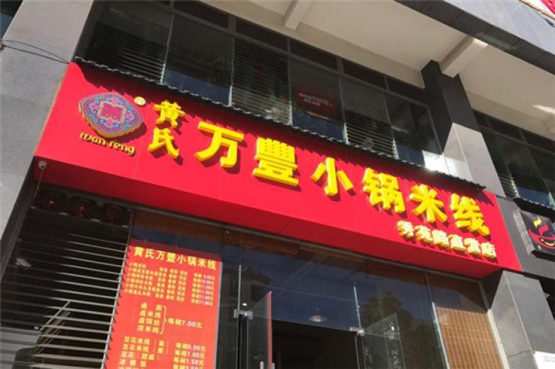 黄氏万丰小锅米线